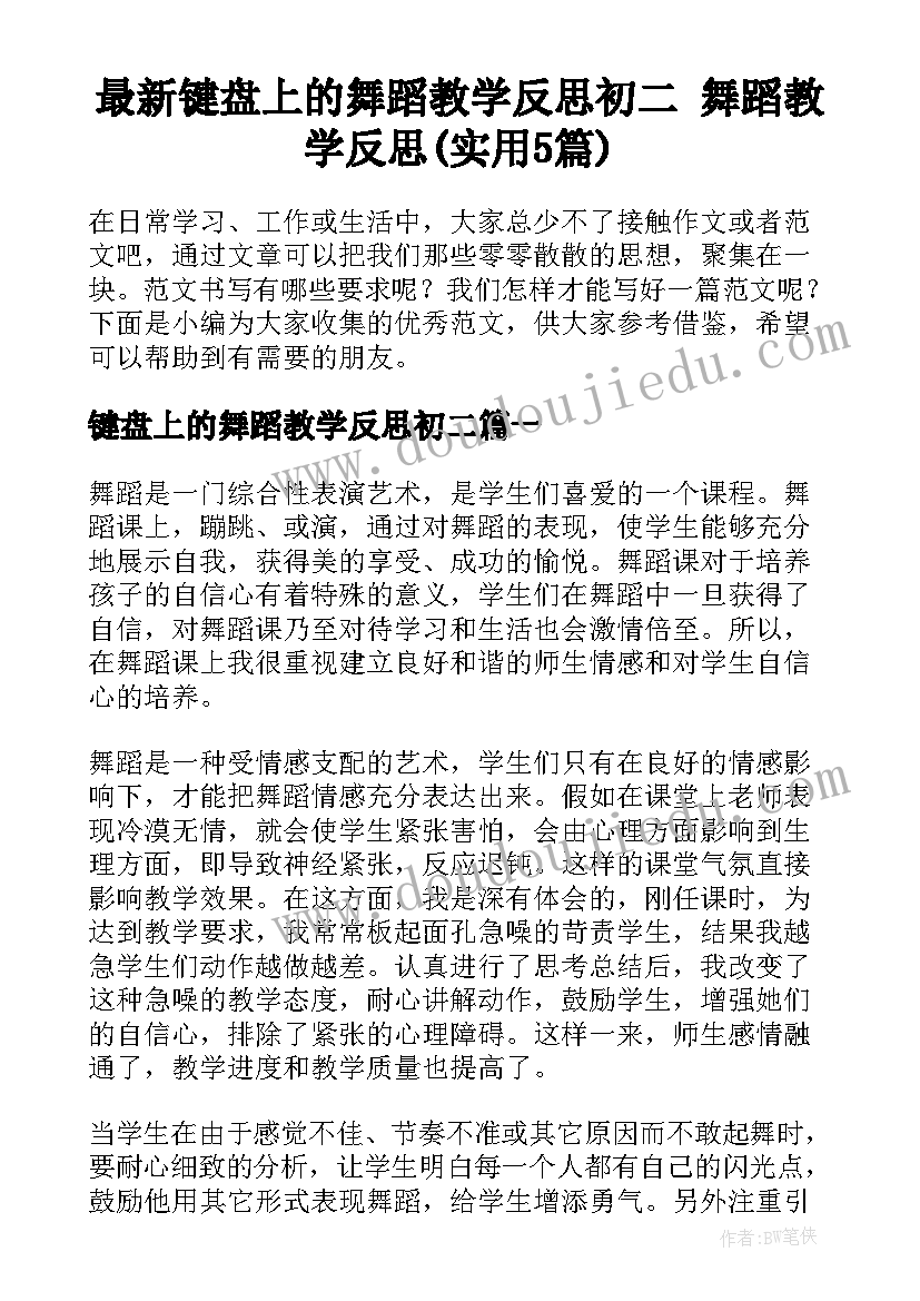 最新键盘上的舞蹈教学反思初二 舞蹈教学反思(实用5篇)