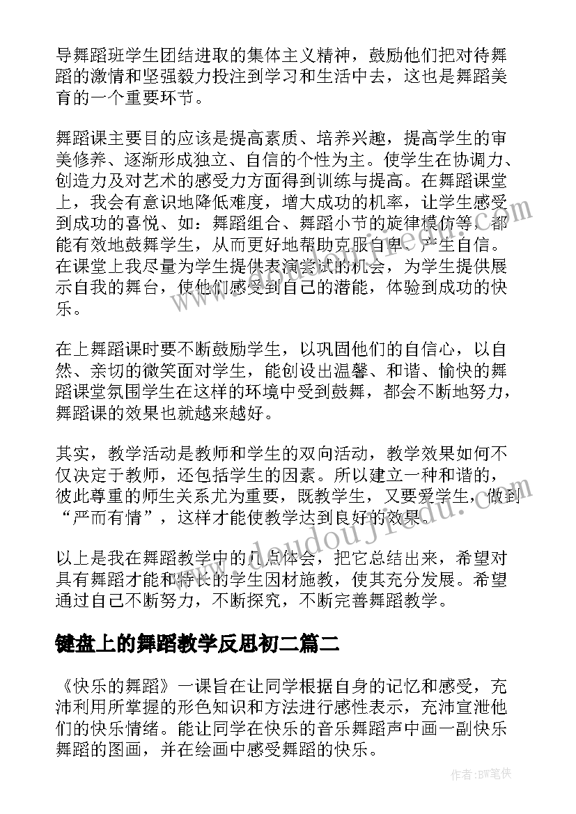 最新键盘上的舞蹈教学反思初二 舞蹈教学反思(实用5篇)