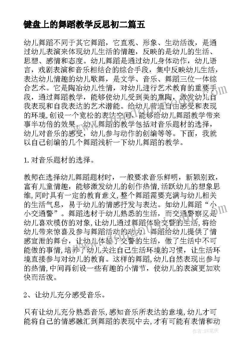 最新键盘上的舞蹈教学反思初二 舞蹈教学反思(实用5篇)