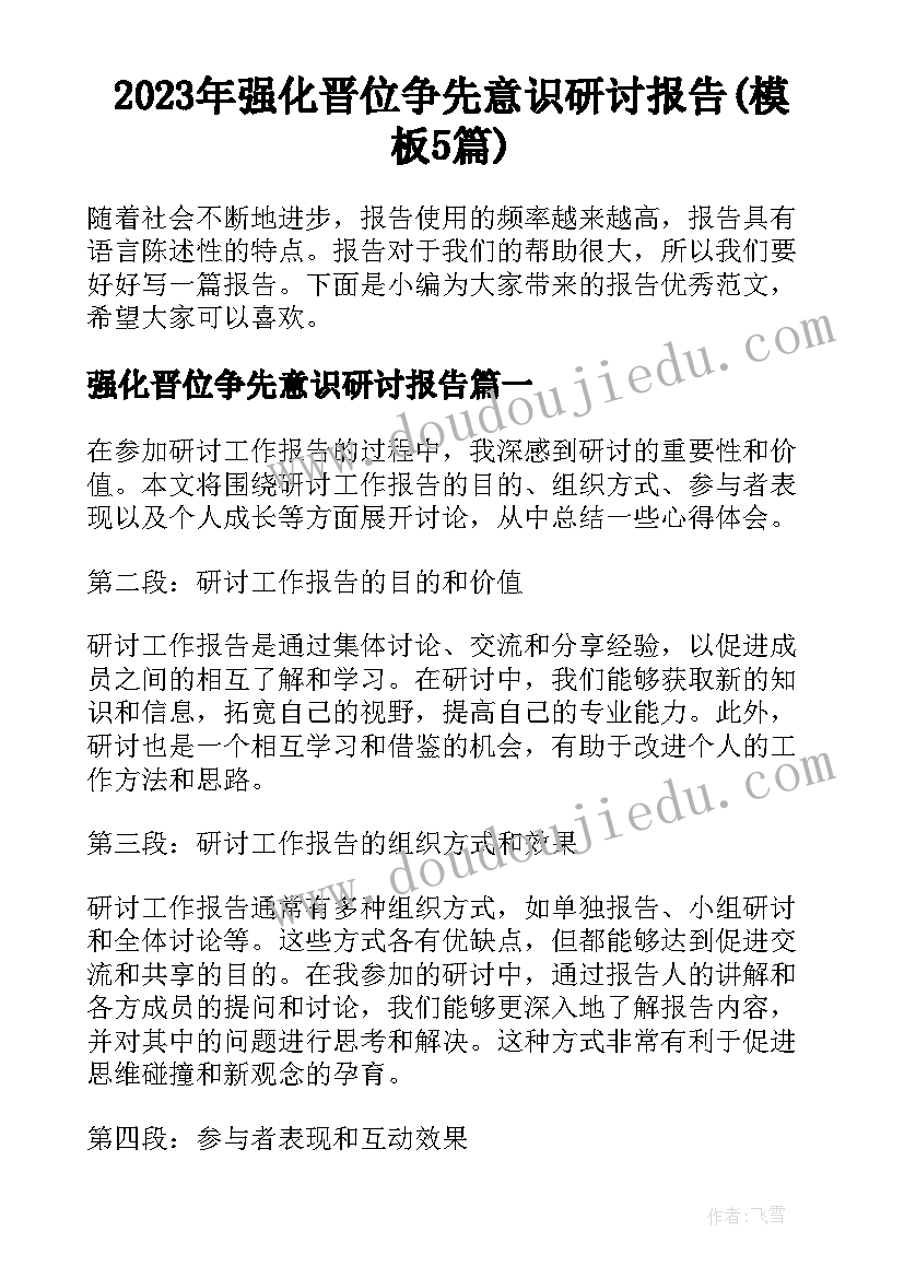 2023年强化晋位争先意识研讨报告(模板5篇)