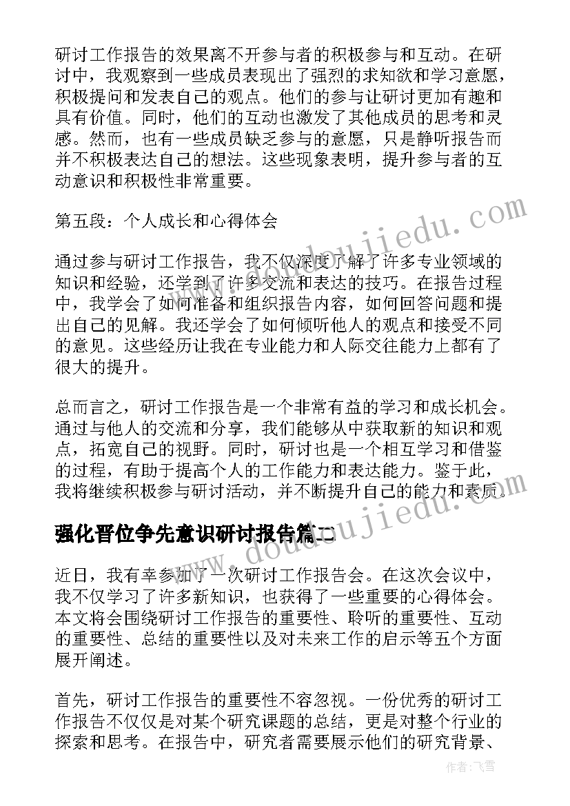 2023年强化晋位争先意识研讨报告(模板5篇)