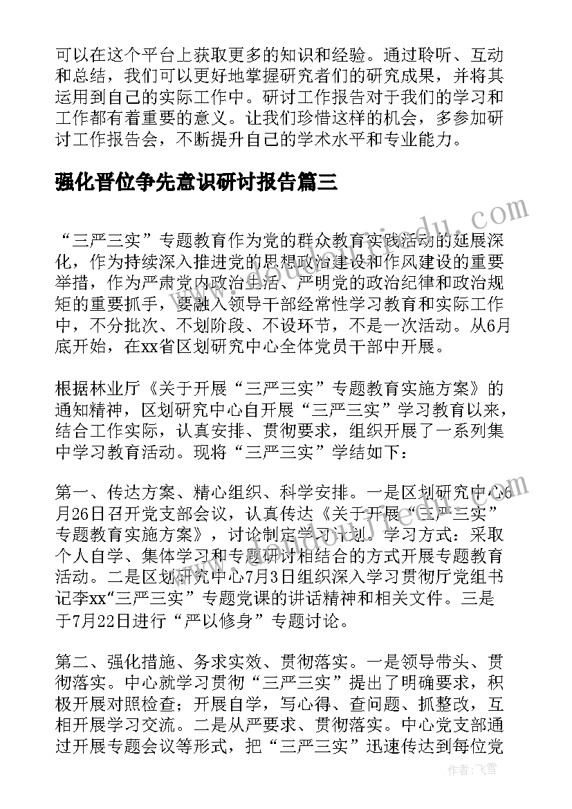 2023年强化晋位争先意识研讨报告(模板5篇)