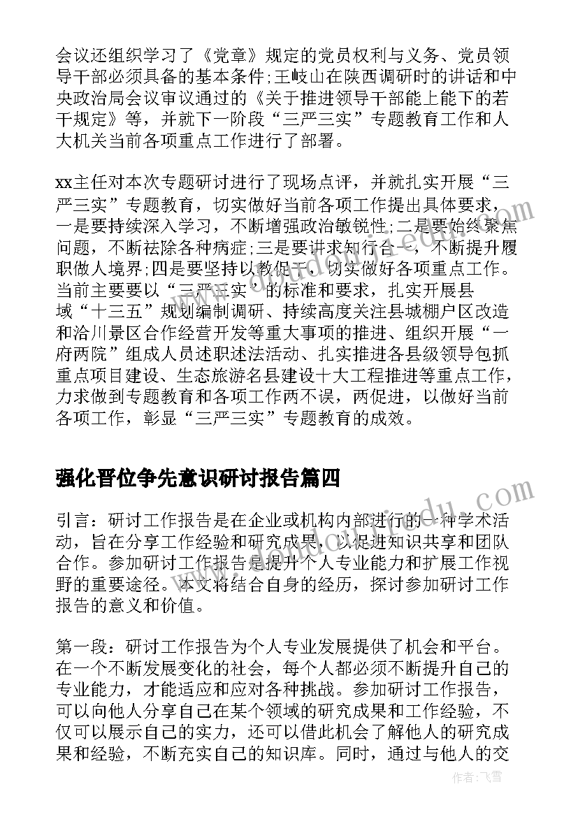 2023年强化晋位争先意识研讨报告(模板5篇)