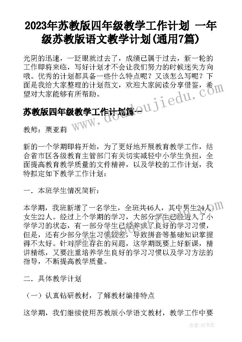 2023年苏教版四年级教学工作计划 一年级苏教版语文教学计划(通用7篇)