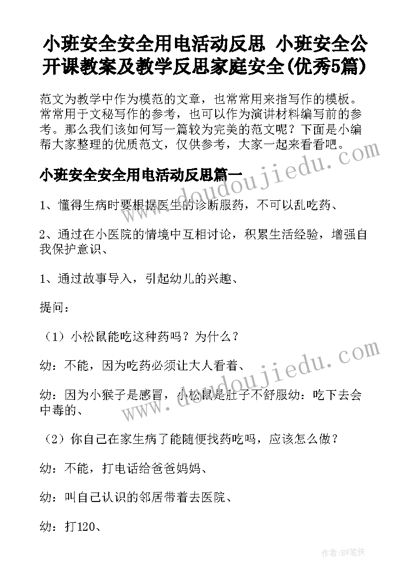 小班安全安全用电活动反思 小班安全公开课教案及教学反思家庭安全(优秀5篇)