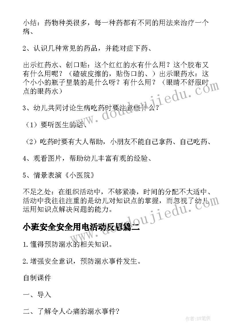 小班安全安全用电活动反思 小班安全公开课教案及教学反思家庭安全(优秀5篇)