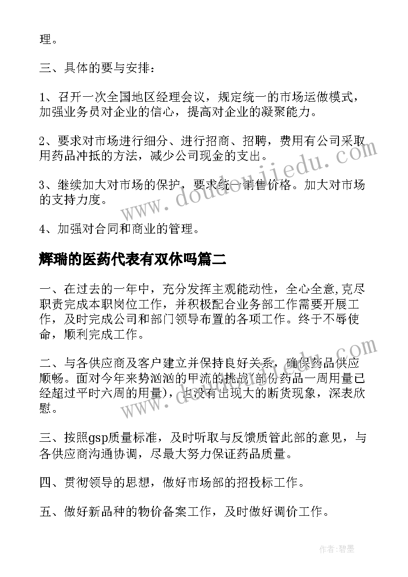 最新辉瑞的医药代表有双休吗 医药代表工作计划(优秀7篇)