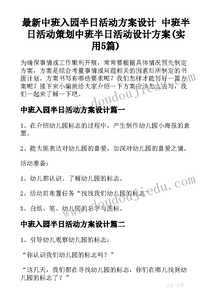 最新中班入园半日活动方案设计 中班半日活动策划中班半日活动设计方案(实用5篇)