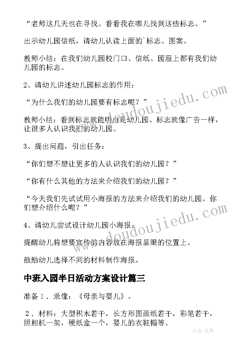 最新中班入园半日活动方案设计 中班半日活动策划中班半日活动设计方案(实用5篇)