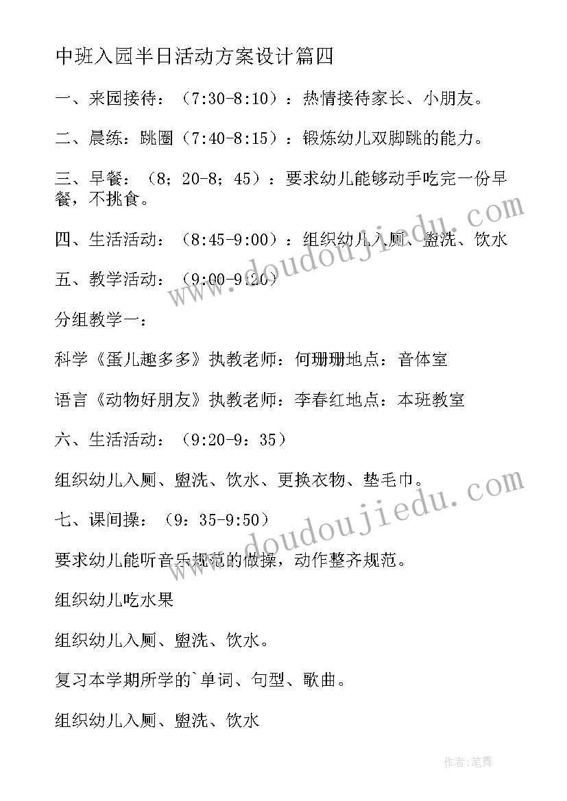 最新中班入园半日活动方案设计 中班半日活动策划中班半日活动设计方案(实用5篇)