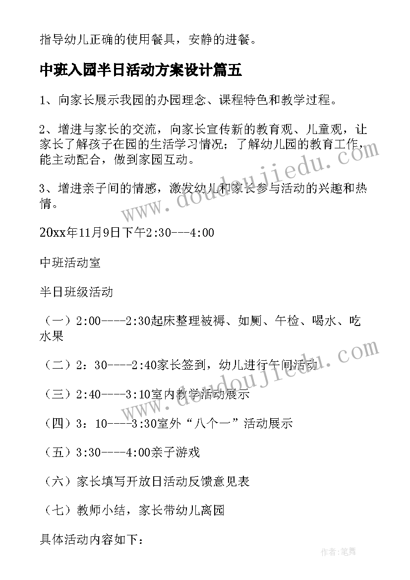 最新中班入园半日活动方案设计 中班半日活动策划中班半日活动设计方案(实用5篇)