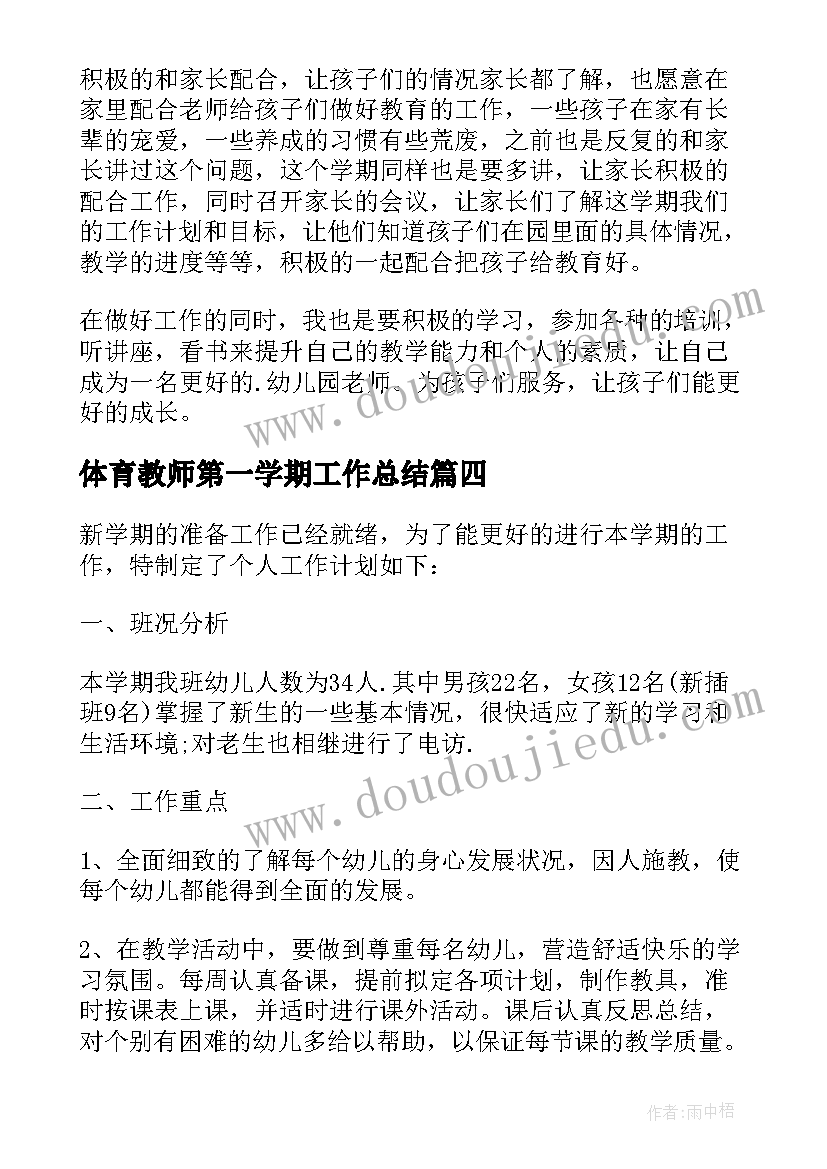 体育教师第一学期工作总结(汇总5篇)