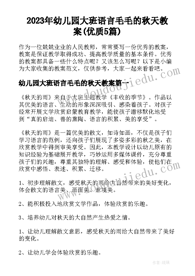 2023年幼儿园大班语言毛毛的秋天教案(优质5篇)