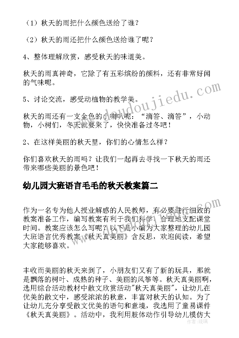 2023年幼儿园大班语言毛毛的秋天教案(优质5篇)