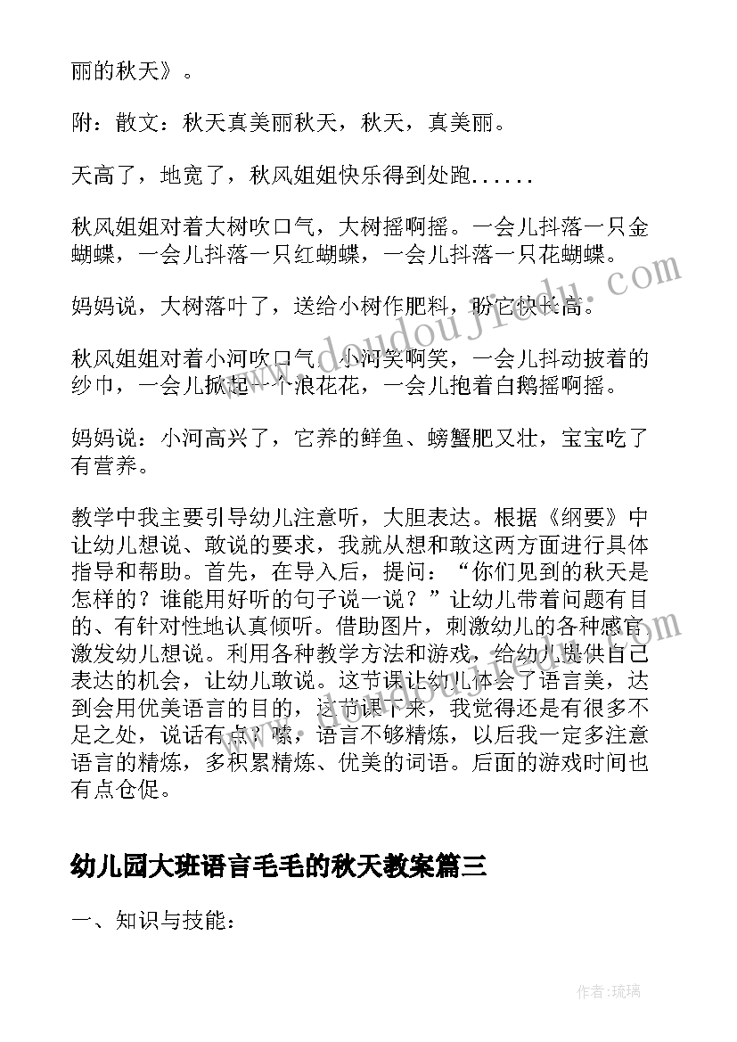 2023年幼儿园大班语言毛毛的秋天教案(优质5篇)