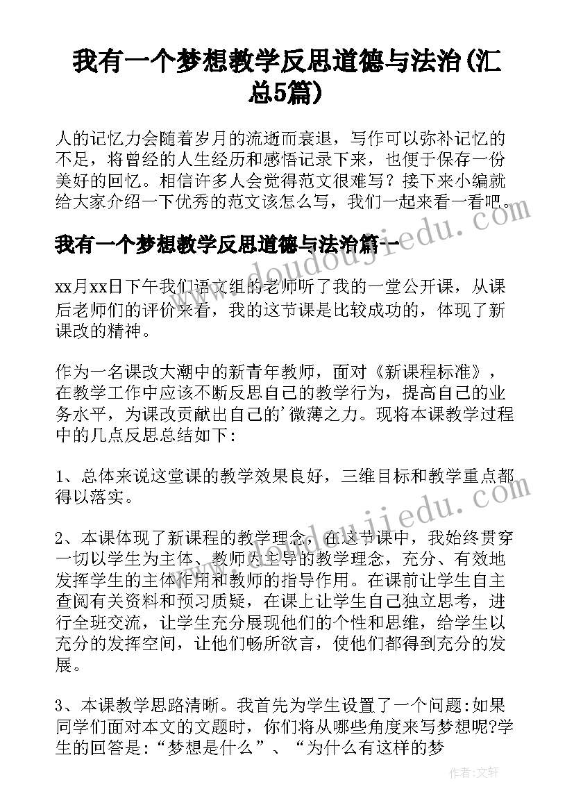 我有一个梦想教学反思道德与法治(汇总5篇)