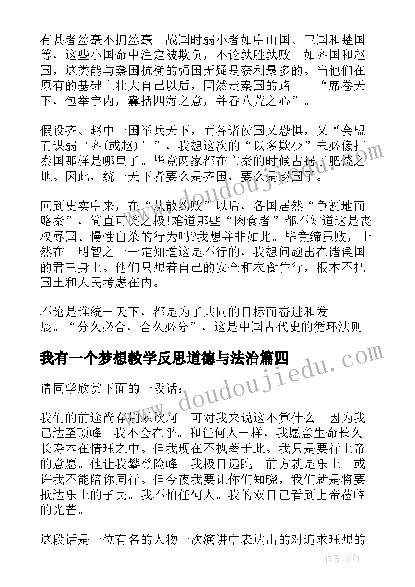 我有一个梦想教学反思道德与法治(汇总5篇)