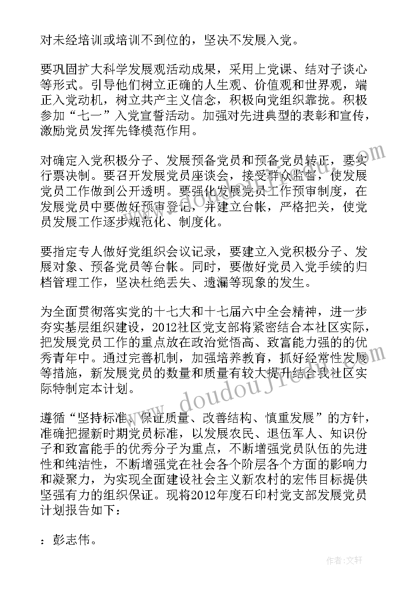 最新年度学校发展党员计划表 发展党员计划(实用10篇)