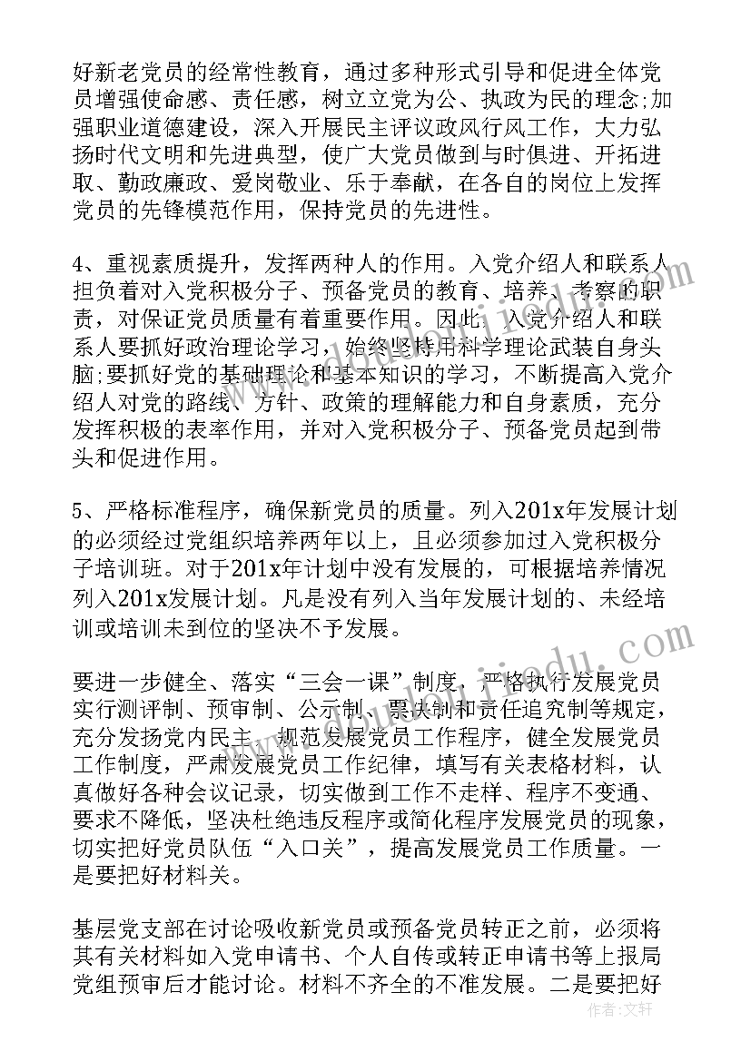 最新年度学校发展党员计划表 发展党员计划(实用10篇)