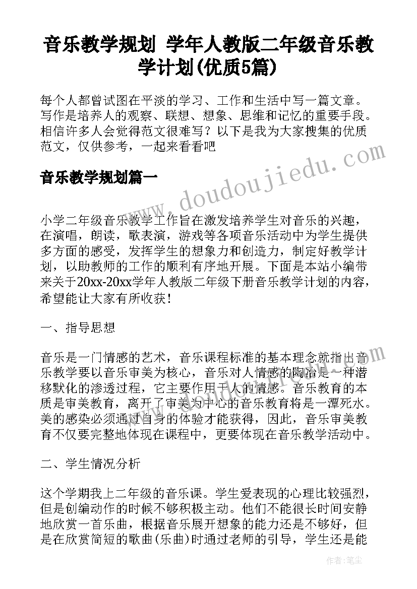 音乐教学规划 学年人教版二年级音乐教学计划(优质5篇)