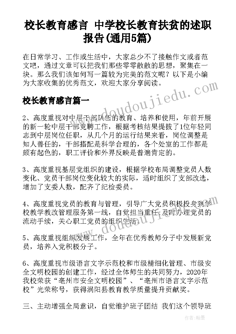 校长教育感言 中学校长教育扶贫的述职报告(通用5篇)