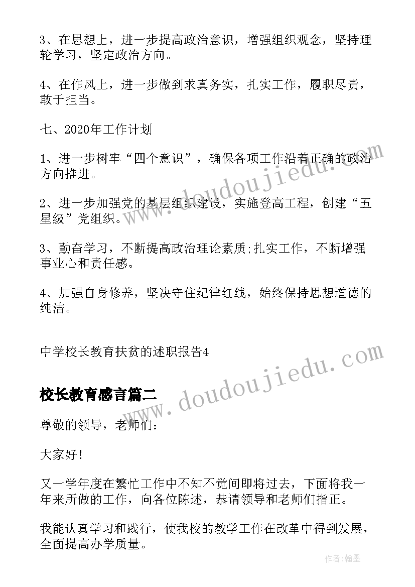 校长教育感言 中学校长教育扶贫的述职报告(通用5篇)