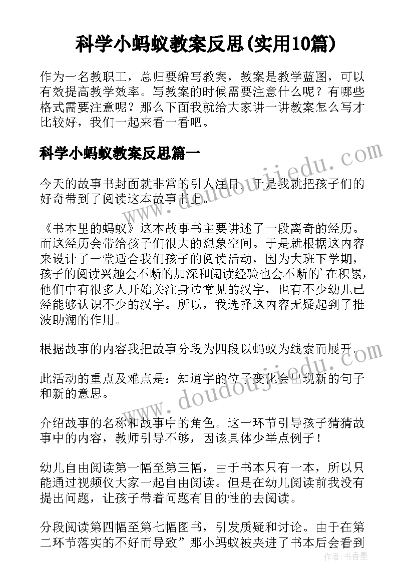 科学小蚂蚁教案反思(实用10篇)