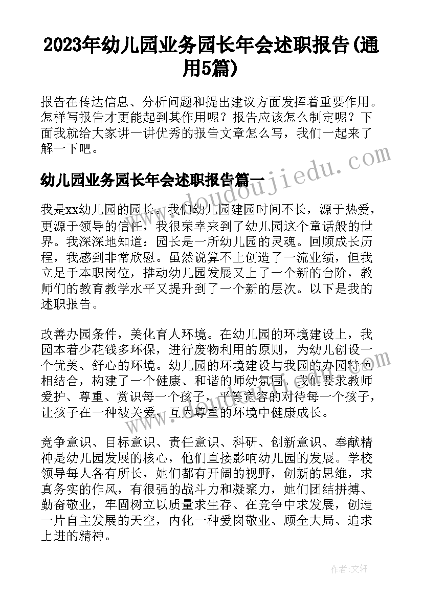 2023年幼儿园业务园长年会述职报告(通用5篇)