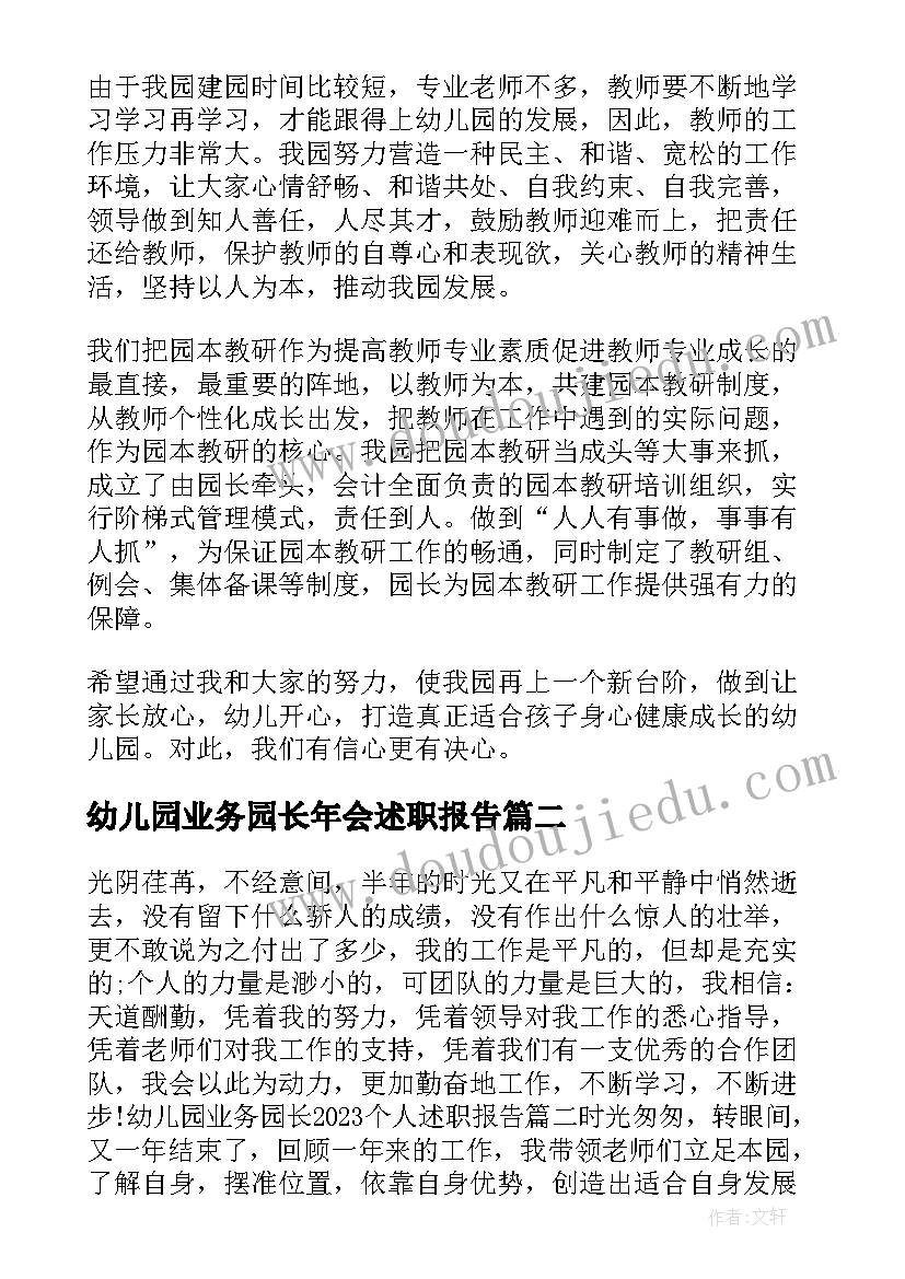 2023年幼儿园业务园长年会述职报告(通用5篇)