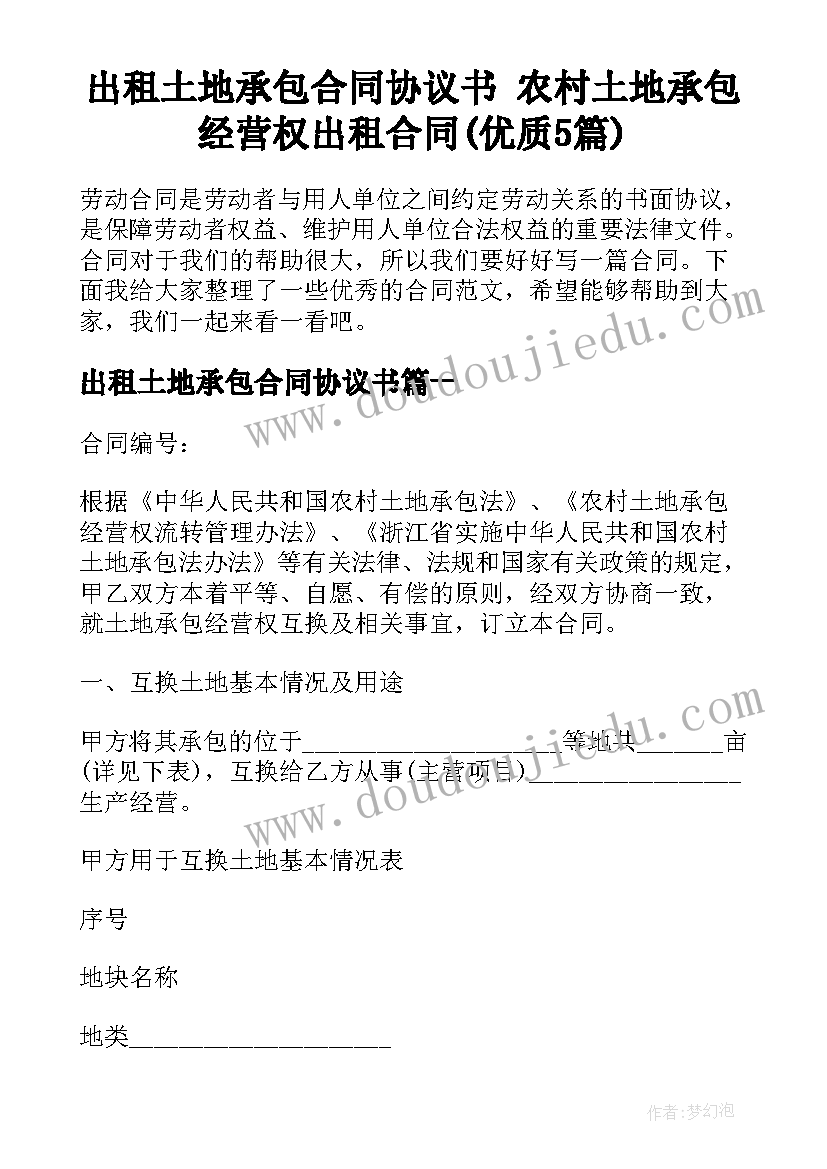 出租土地承包合同协议书 农村土地承包经营权出租合同(优质5篇)