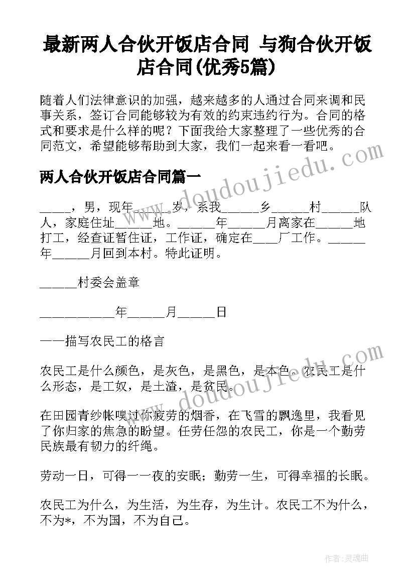 最新两人合伙开饭店合同 与狗合伙开饭店合同(优秀5篇)