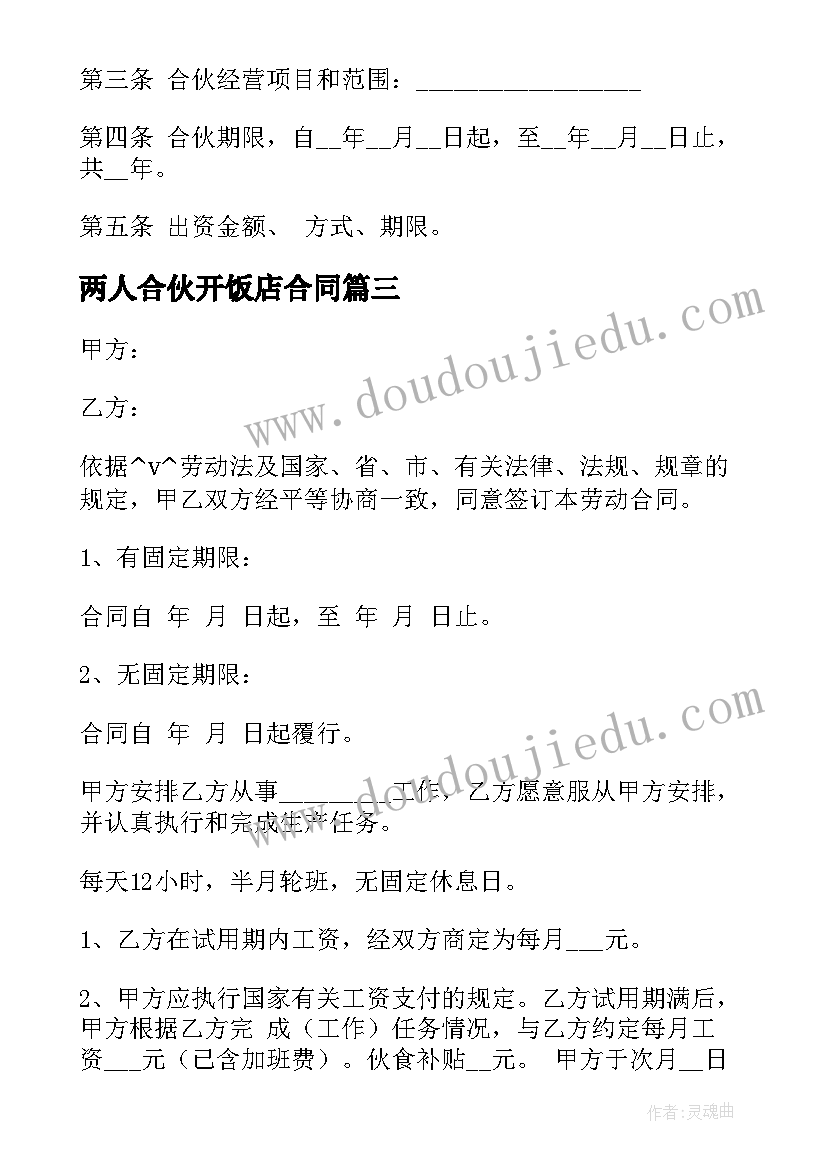 最新两人合伙开饭店合同 与狗合伙开饭店合同(优秀5篇)