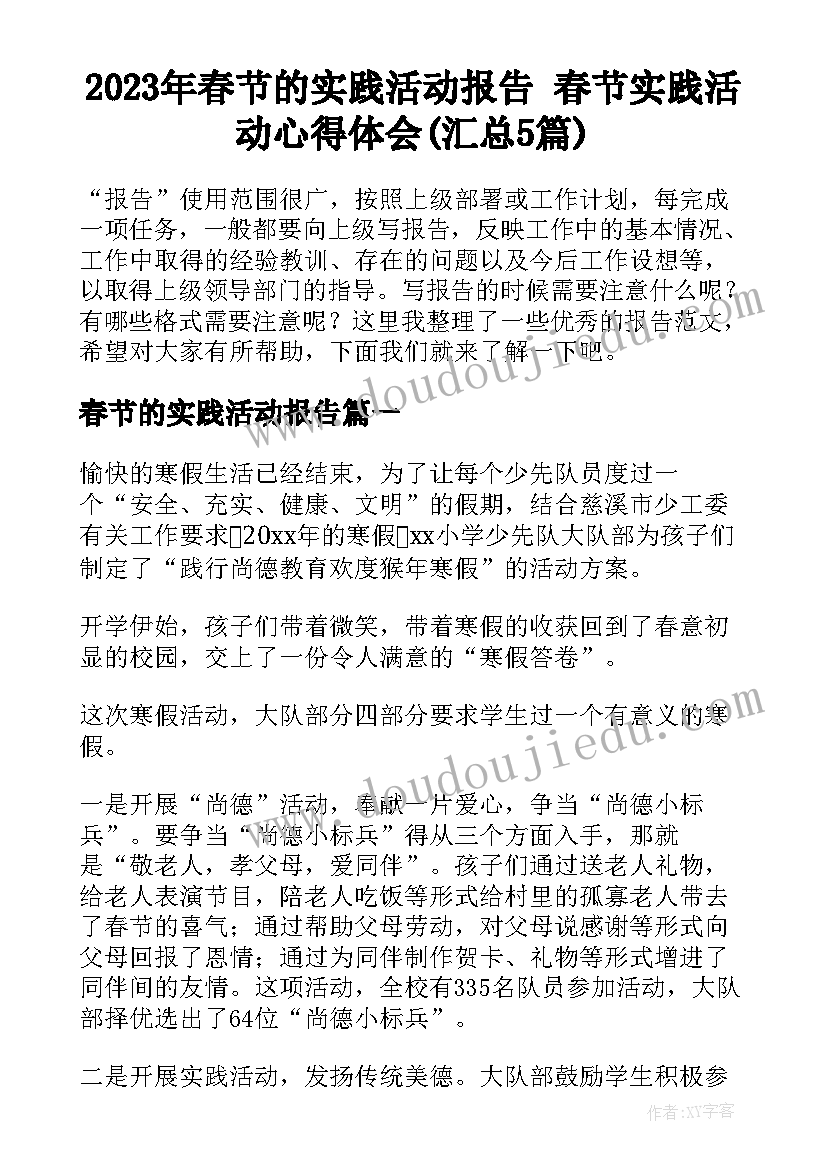 2023年春节的实践活动报告 春节实践活动心得体会(汇总5篇)