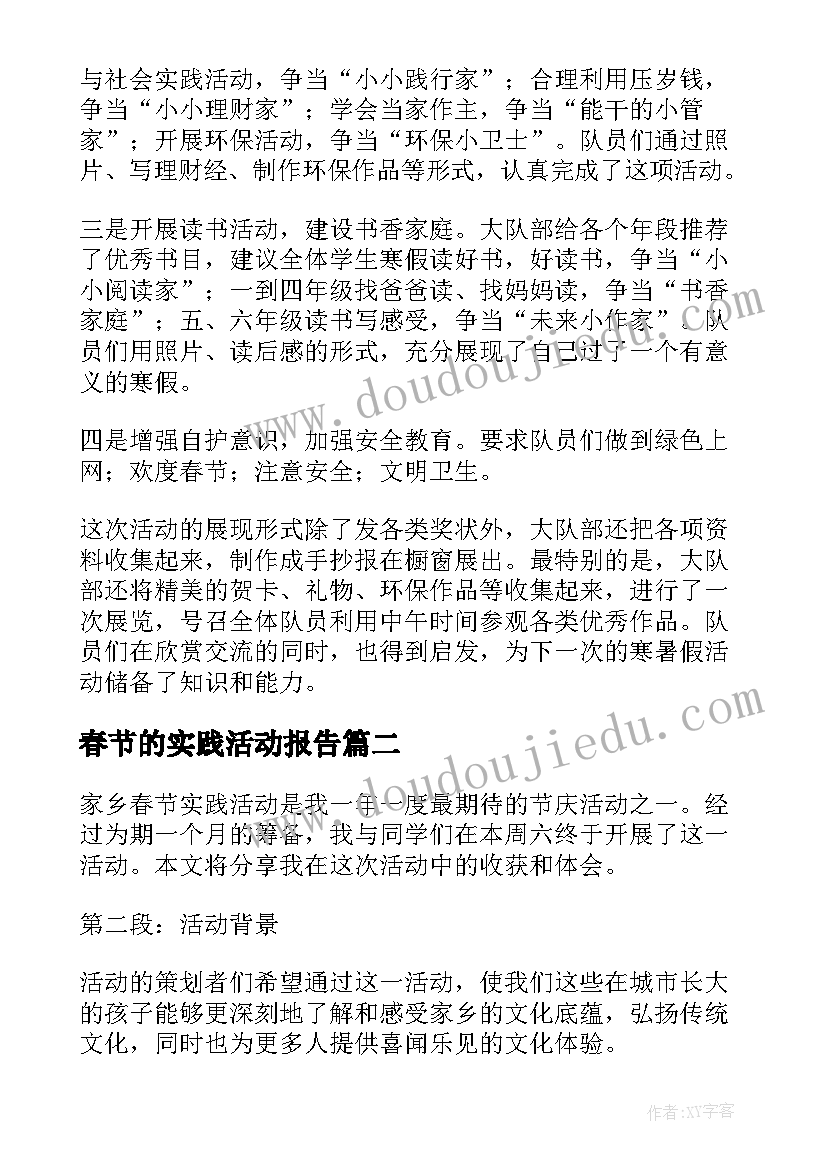 2023年春节的实践活动报告 春节实践活动心得体会(汇总5篇)