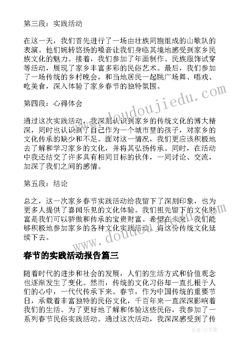 2023年春节的实践活动报告 春节实践活动心得体会(汇总5篇)