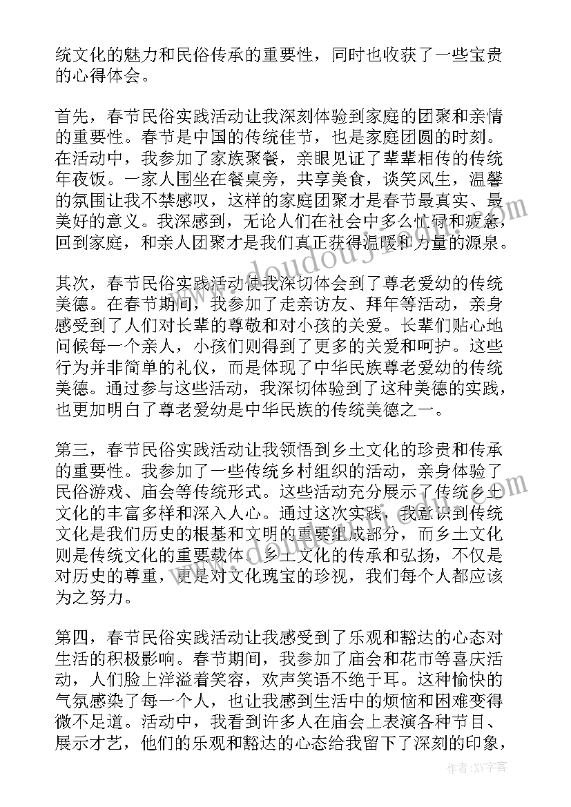 2023年春节的实践活动报告 春节实践活动心得体会(汇总5篇)