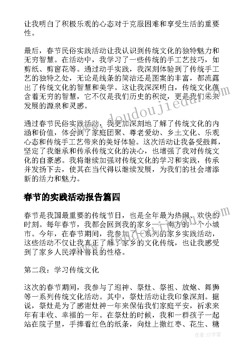 2023年春节的实践活动报告 春节实践活动心得体会(汇总5篇)