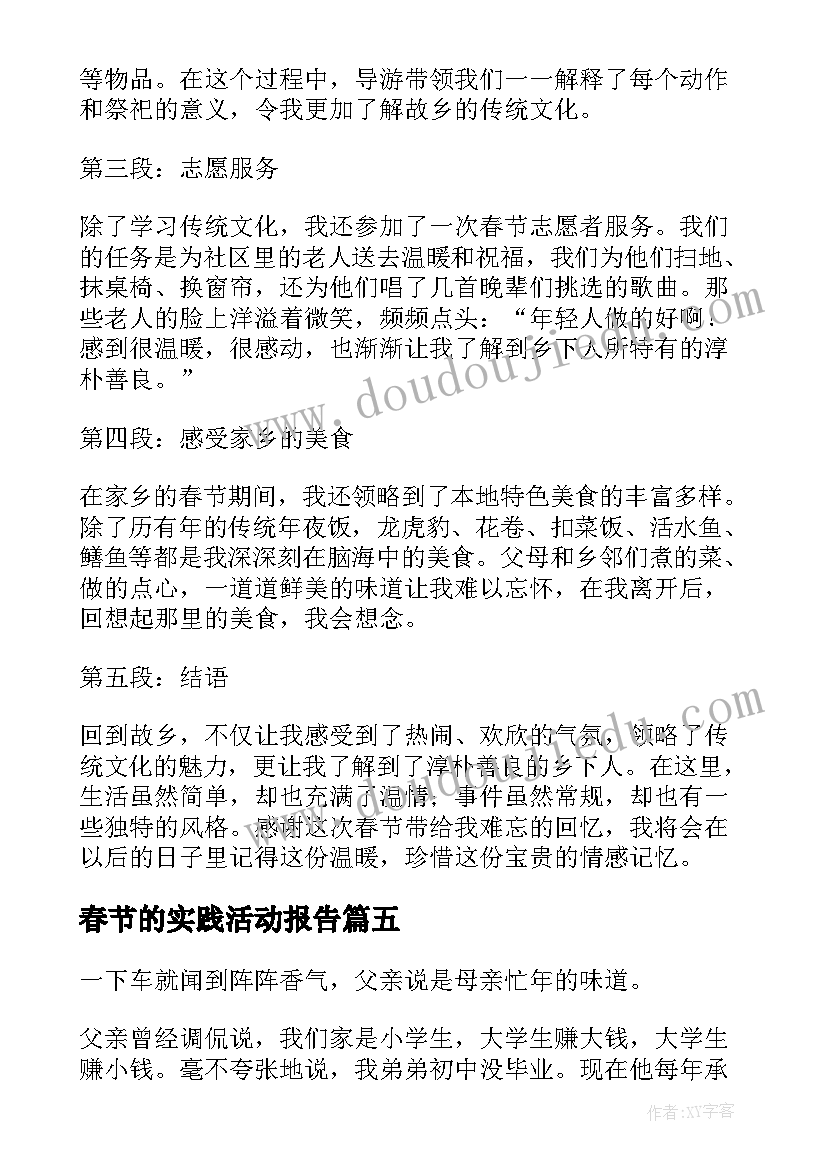 2023年春节的实践活动报告 春节实践活动心得体会(汇总5篇)