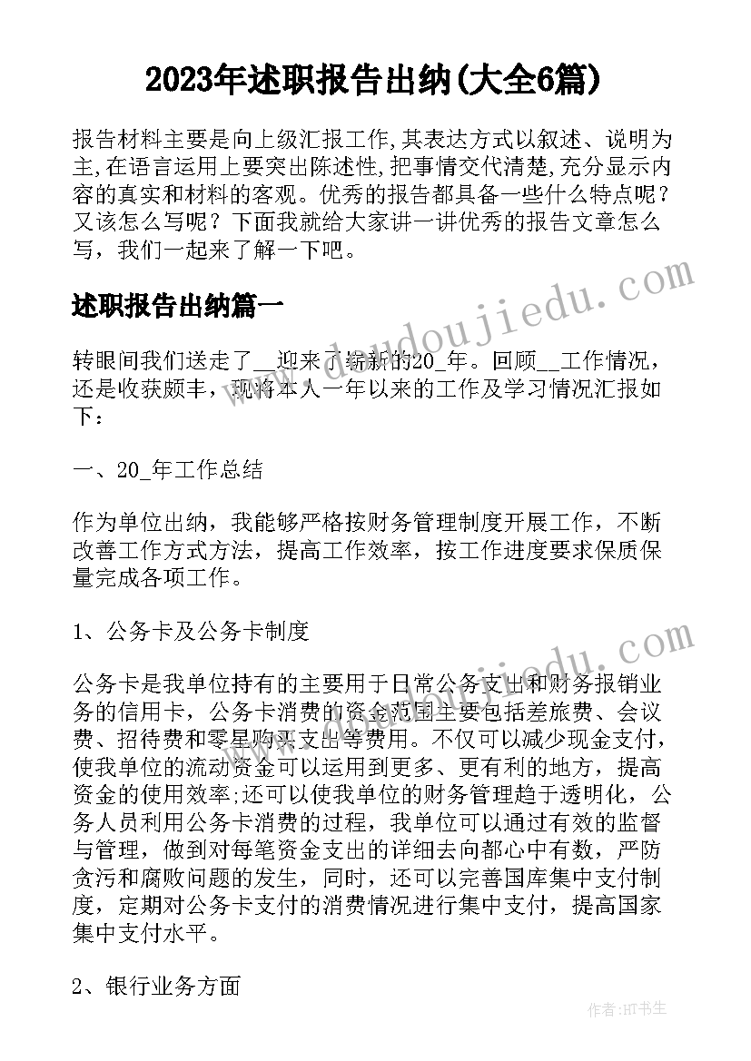 2023年述职报告出纳(大全6篇)