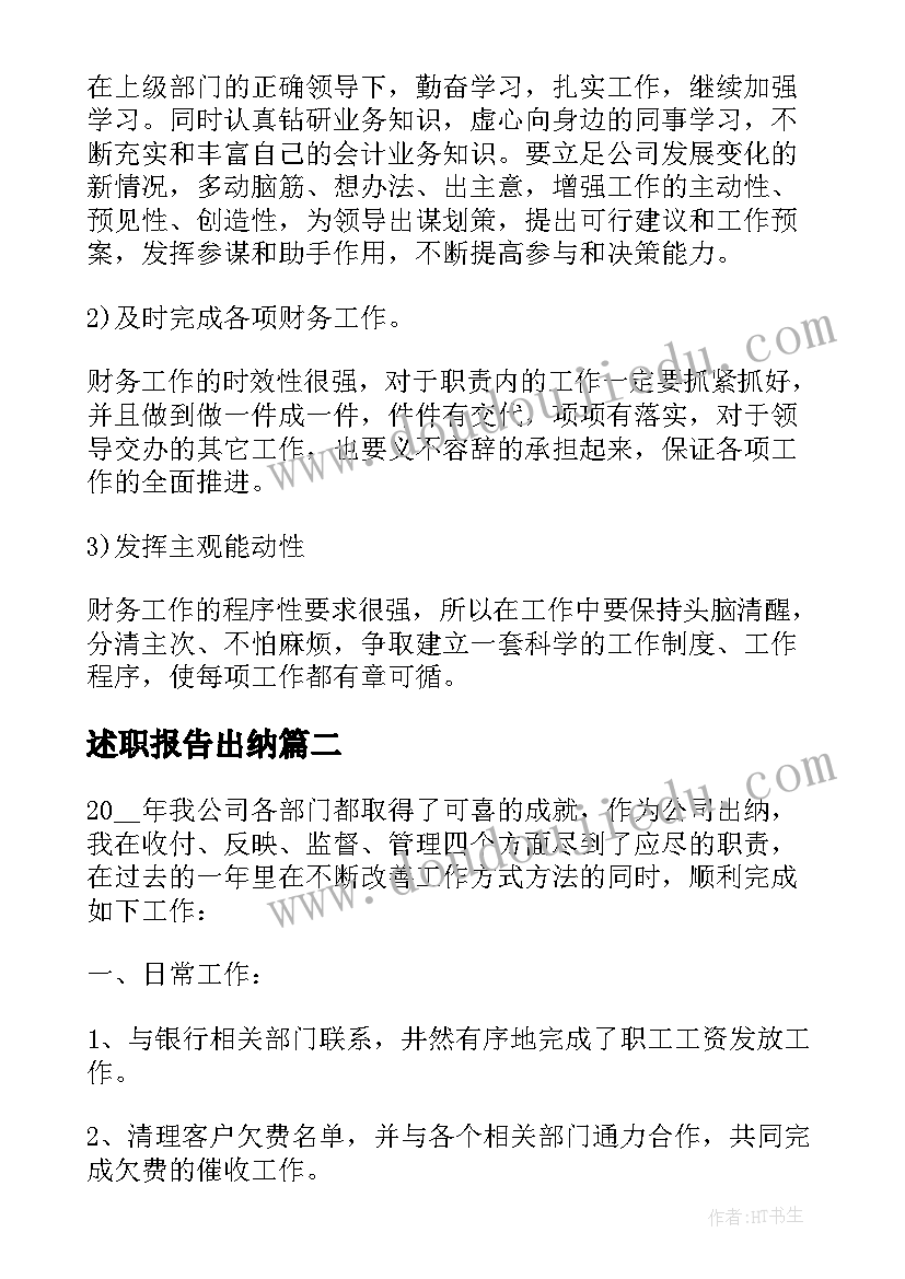 2023年述职报告出纳(大全6篇)