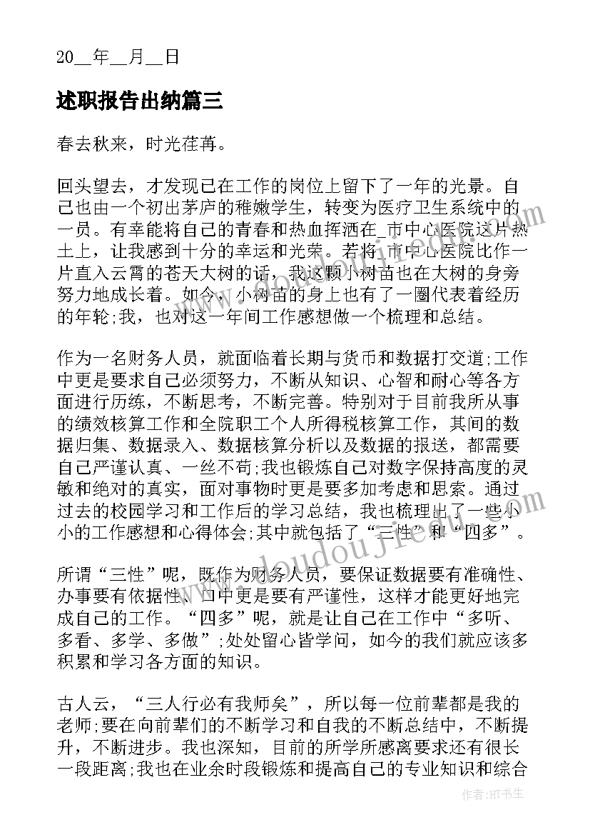 2023年述职报告出纳(大全6篇)