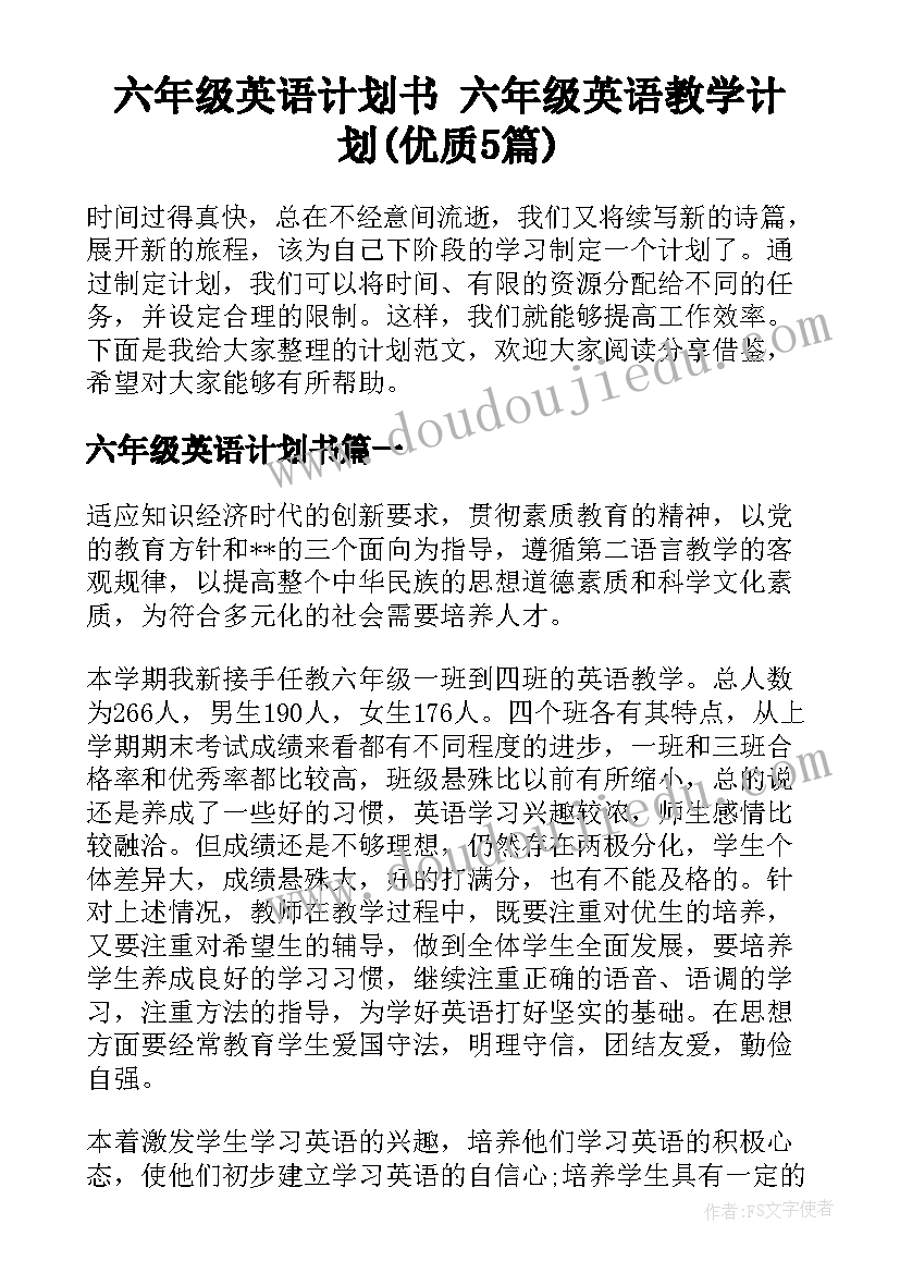 六年级英语计划书 六年级英语教学计划(优质5篇)