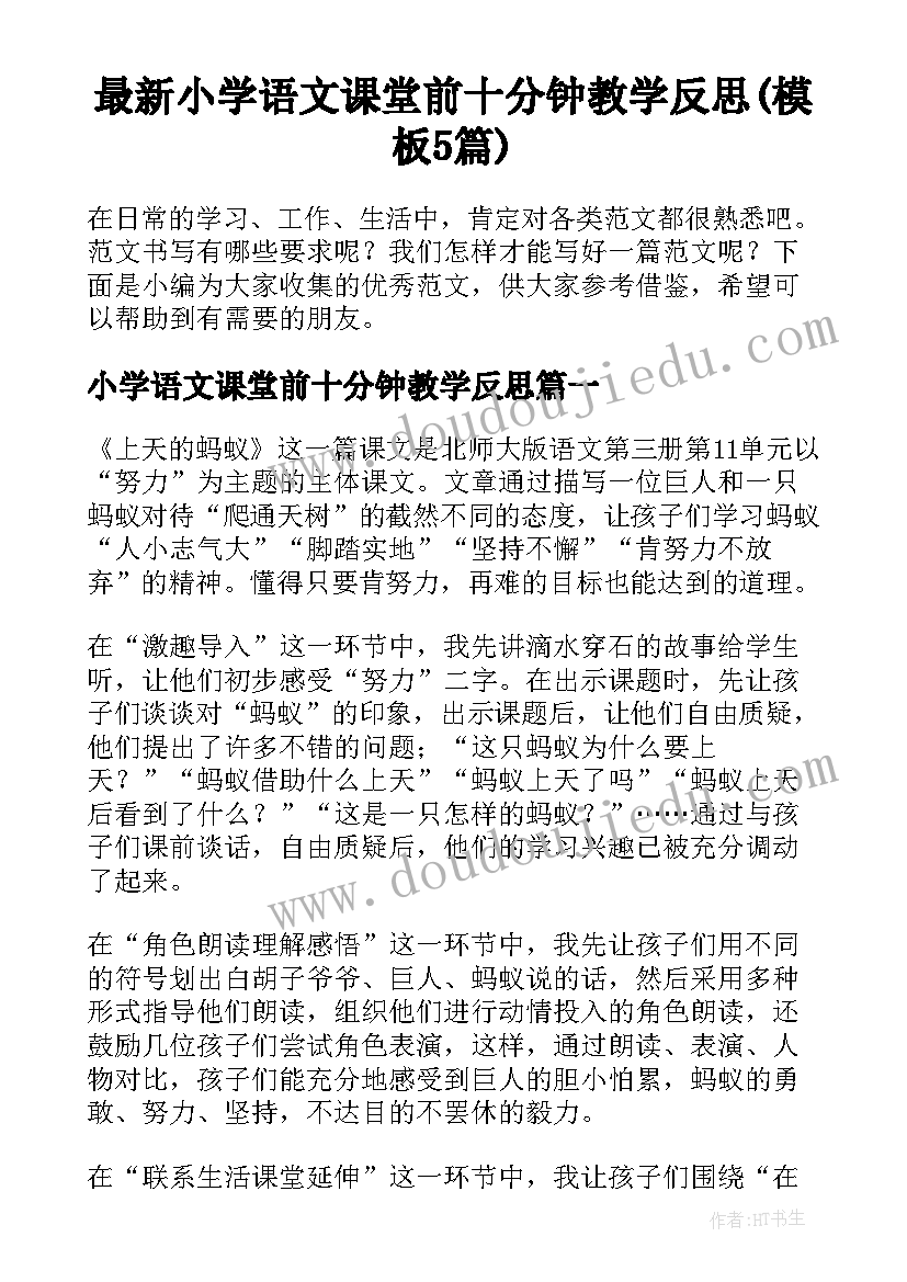 最新小学语文课堂前十分钟教学反思(模板5篇)