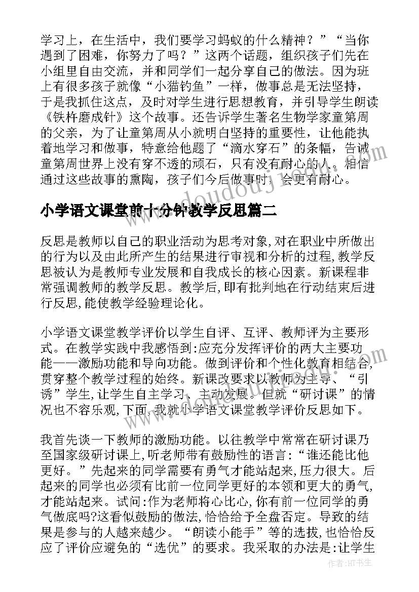 最新小学语文课堂前十分钟教学反思(模板5篇)