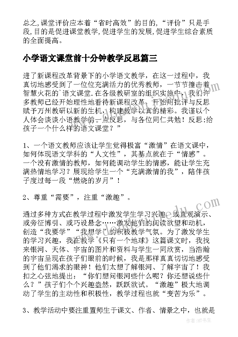 最新小学语文课堂前十分钟教学反思(模板5篇)