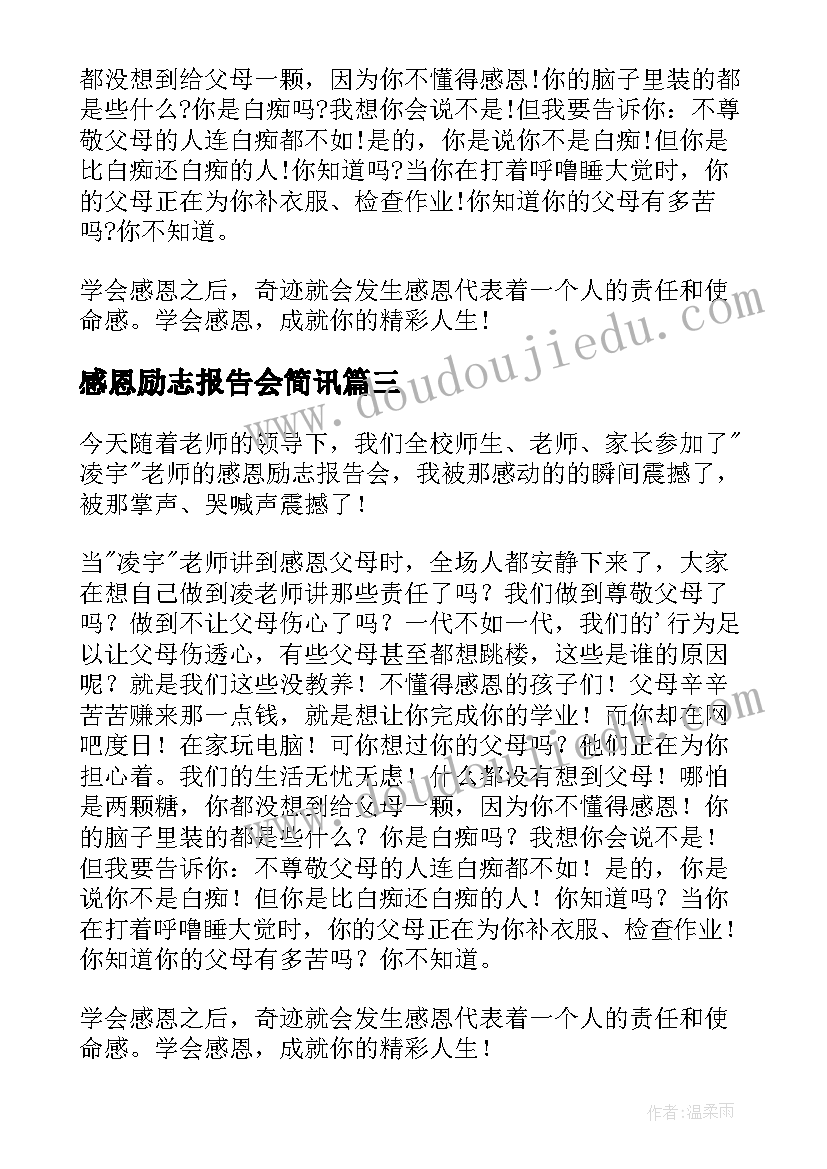 感恩励志报告会简讯 感恩励志教育报告感恩励志报告会总结(实用5篇)