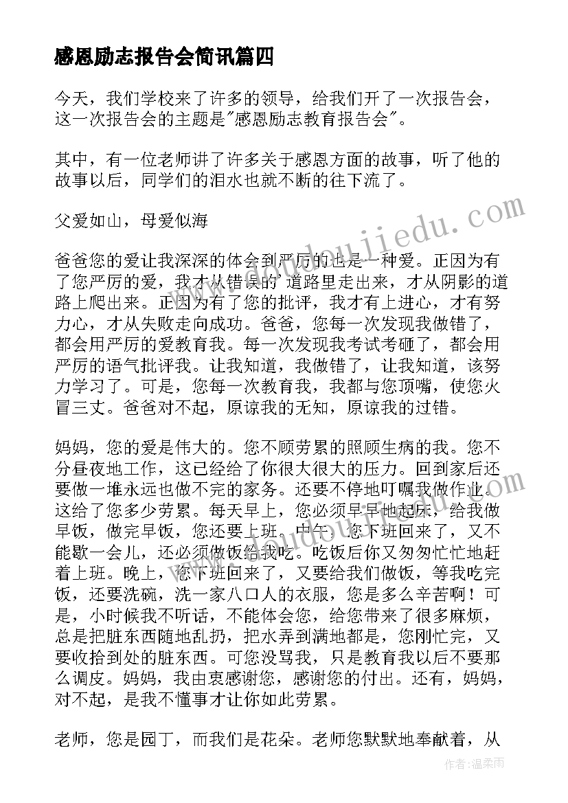 感恩励志报告会简讯 感恩励志教育报告感恩励志报告会总结(实用5篇)