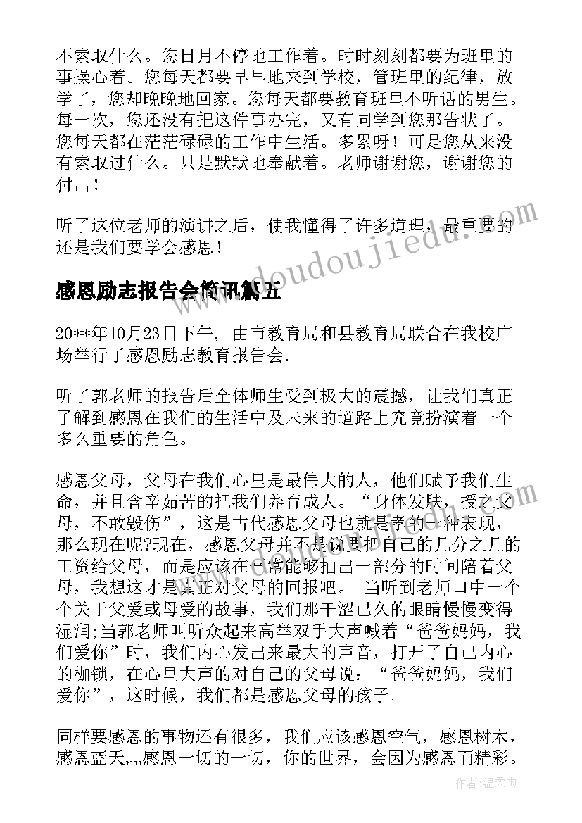 感恩励志报告会简讯 感恩励志教育报告感恩励志报告会总结(实用5篇)