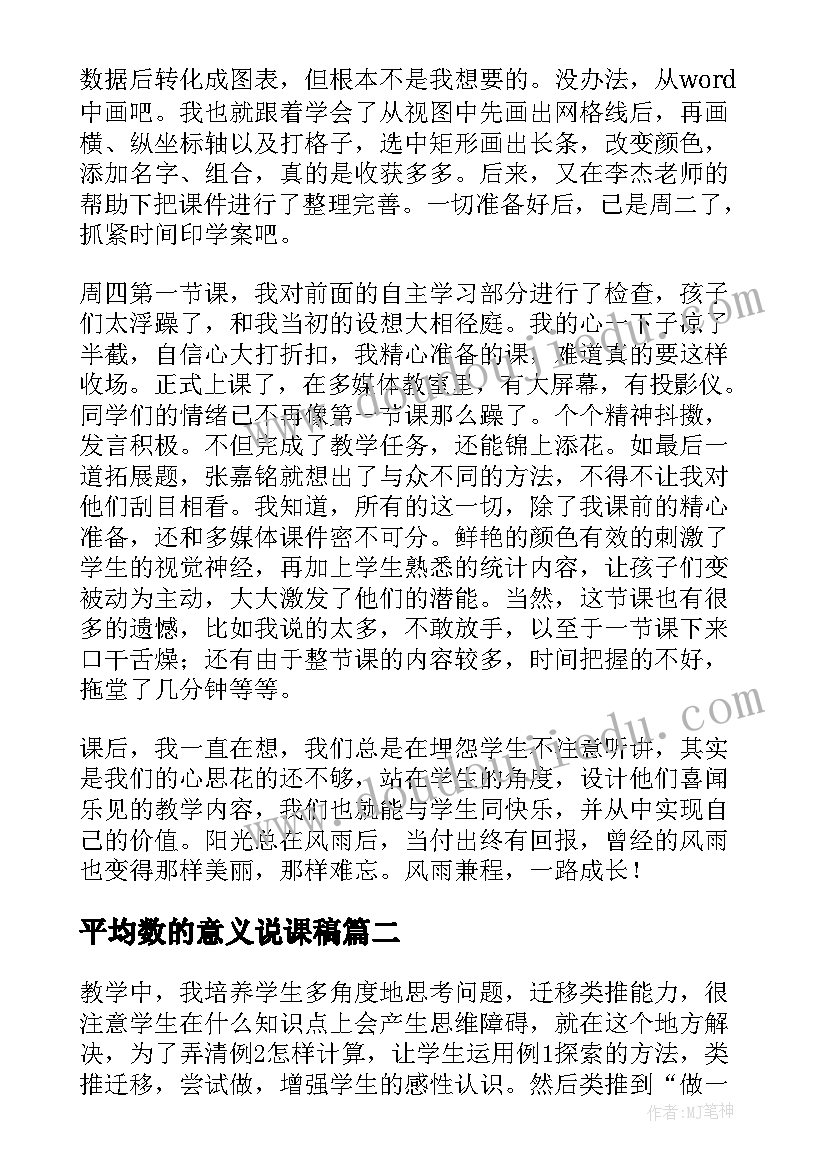 2023年平均数的意义说课稿 统计与平均数教学反思(优质9篇)