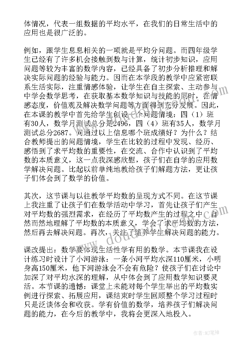 2023年平均数的意义说课稿 统计与平均数教学反思(优质9篇)